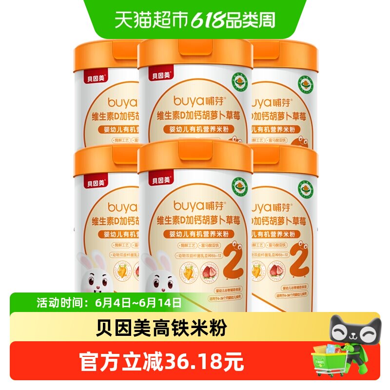贝因美有机高铁米粉6个月幼儿童营养辅食胡萝卜加钙D米糊6罐