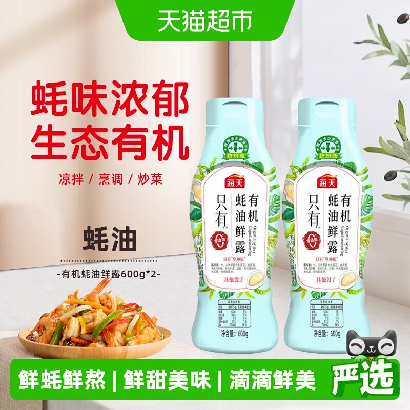 海天有机蚝油精准控量600g*2瓶图片