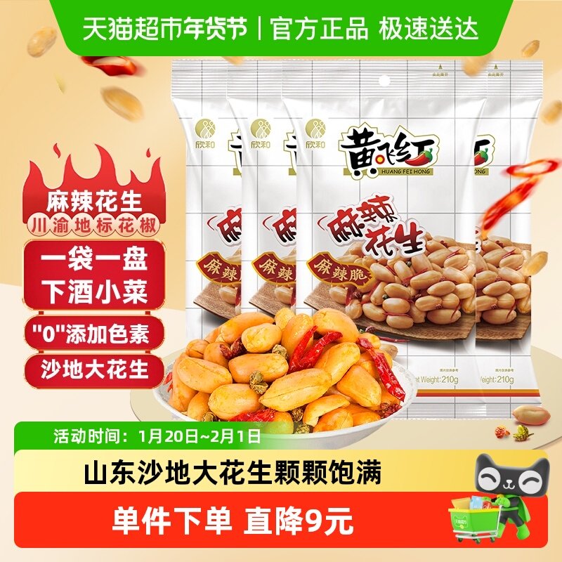 黄飞红麻辣花生米组合特产小吃下酒菜坚果炒货零食,零食/坚果/特产,花生,淘宝优惠券,粉丝福利购,淘宝优惠卷