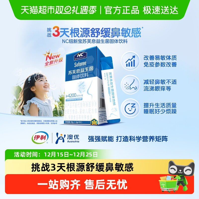 NC苏芙息益生菌舒鼻换季舒敏