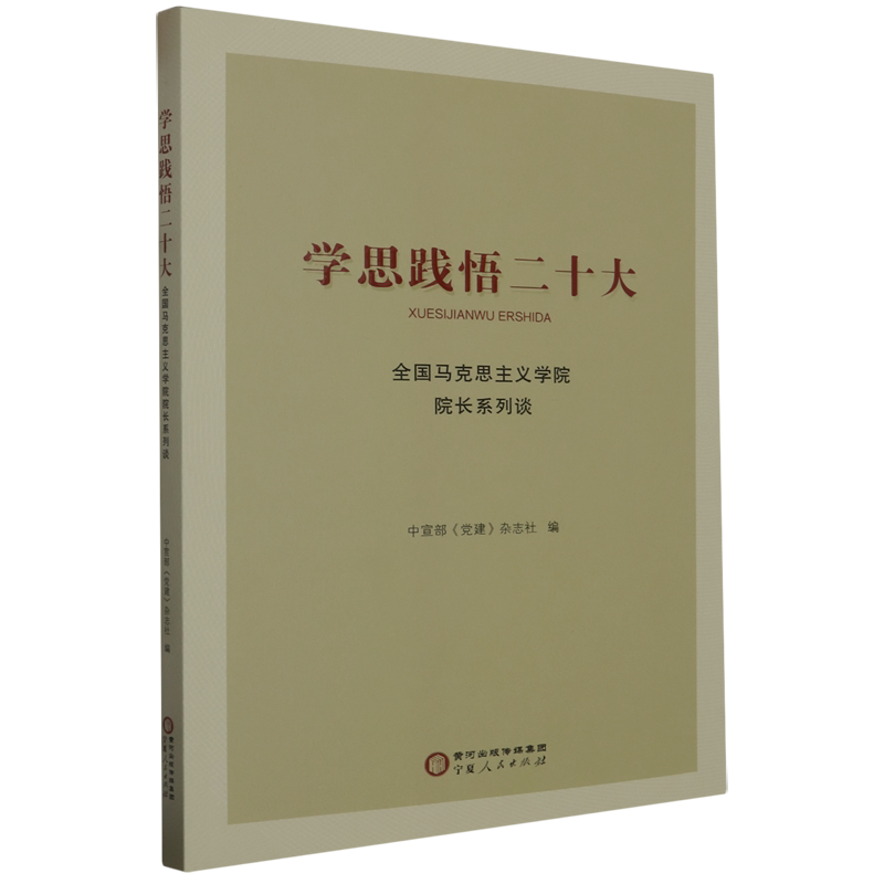 【正版现货】 学思践悟二十大 全国马克思主义学院院长系列谈 中宣部《建》杂志社/编 宁夏人民教育出版社