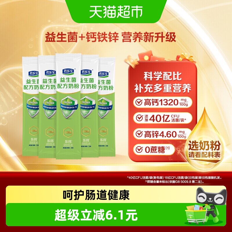 君乐宝益生菌奶粉高钙膳食纤维多种维生素0蔗糖营养奶粉25g*5条