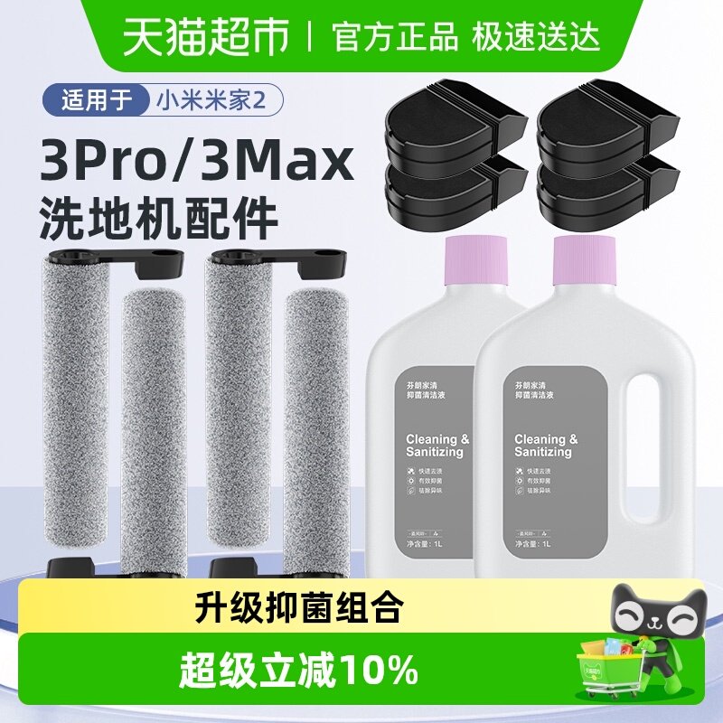 适用于小米米家无线洗地机2/3Pro/Max滚刷清洁液配件滤芯滤网耗材