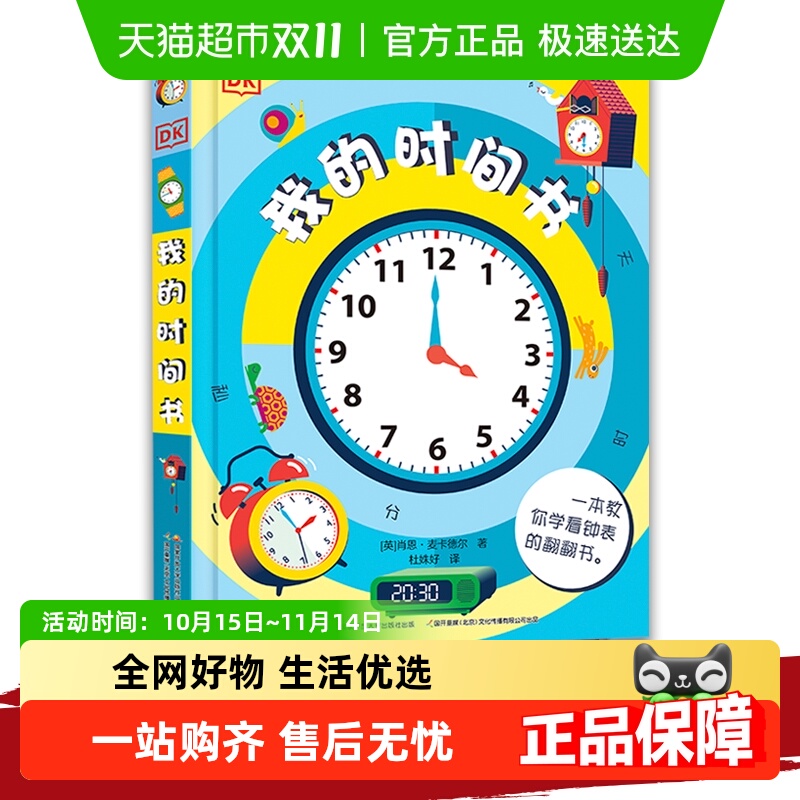 DK我的时间书幼小衔接
