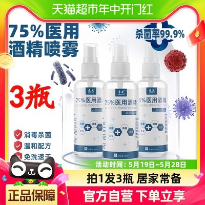 束芙75%医用酒精消毒喷雾100mlx3瓶