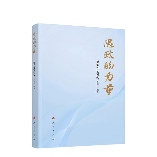 思政的力量 《思想政治工作研究》杂志社 编著 人民出版社旗舰店施郑系列文章 思想政治教育党员干部到党政读物党建党史