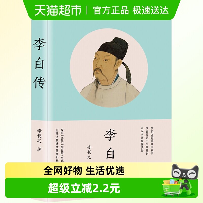 正版包邮李白传李长之的经典代表作历史名人传记统编语文教材阅读