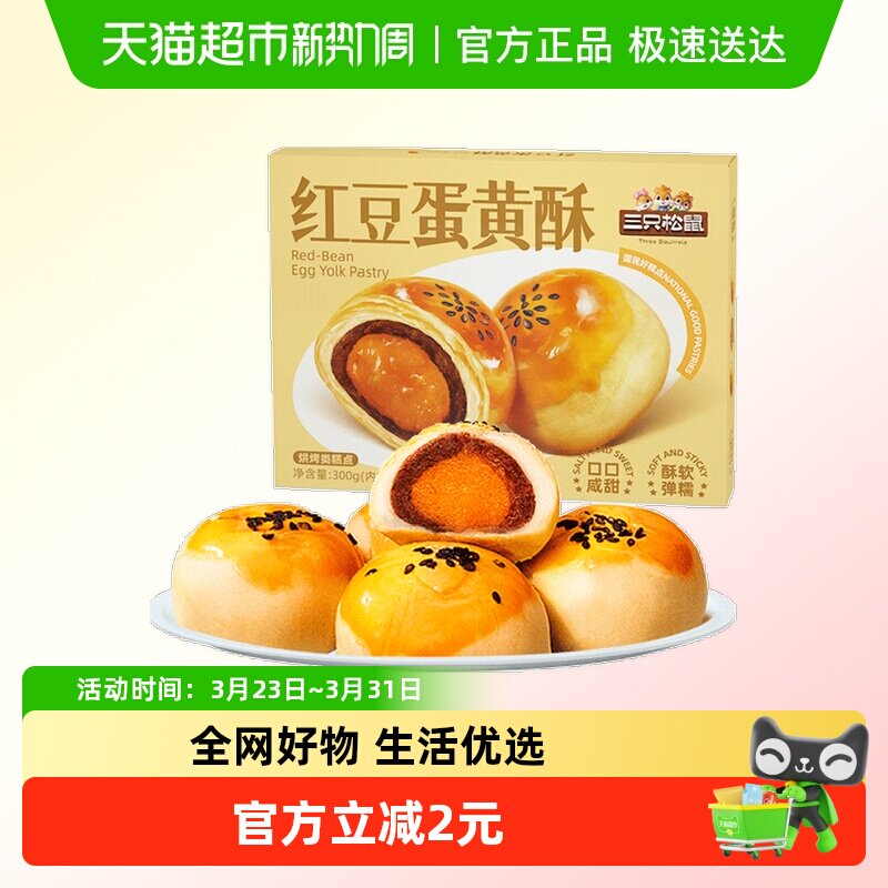 三只松鼠红豆味蛋黄酥300gX1盒雪媚娘麻薯食品传统中式糕点零食
