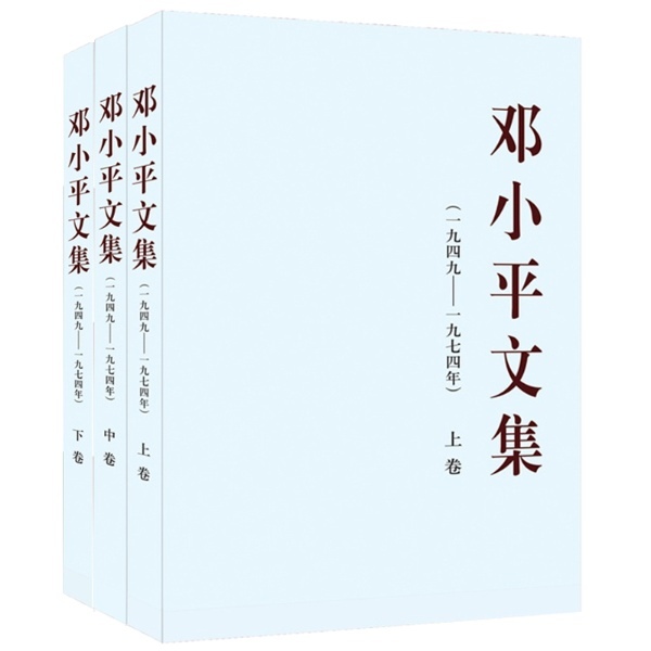 现货正版9787010138220 邓小平文集（一九四九——一九七四年）上卷（平） 中共中央文献研究室著 人民出版社