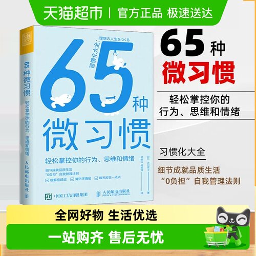 65种微习惯轻松掌控你的行为