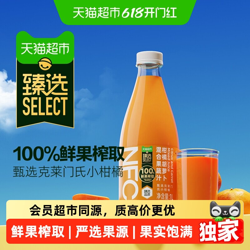 猫超臻选NFC柑橘胡萝卜混合果蔬汁天猫超市1L单瓶饮料零添加饮品