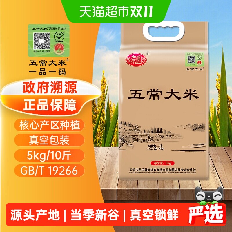 五常大米 溯源 陆家围子五常特等原粮稻花香2号 东北大米5kg/10斤