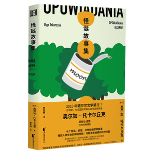 怪诞故事集 诺贝尔文学奖得主奥尔加托卡尔丘克小说集 怪诞诡异历史科幻奇幻童话讽刺恐怖故事 现当代外国文学小说书