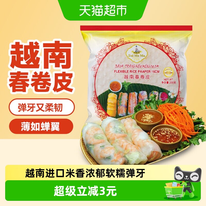 【进口】越南水妈妈透明水晶春卷皮200g可生食低脂薄皮米纸春卷