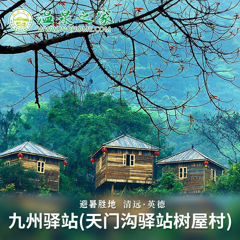 【网红酒店】清远温泉树屋英德九州驿站天门沟树屋村 近英西峰林