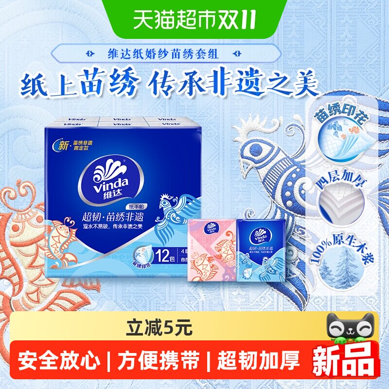 维达超韧迷你苗绣非遗印花纸手帕纸7张12包4层
