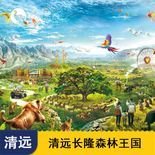 [清远长隆森林王国-1日门票]森林王国门票