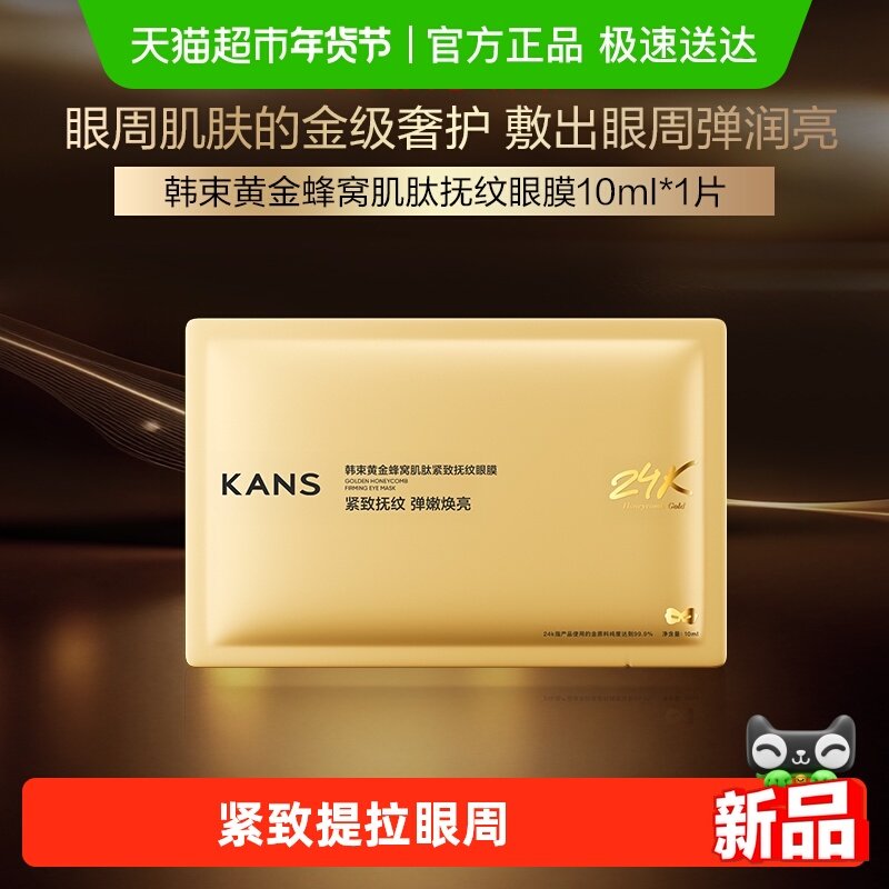 【田栩宁同款】韩束新升级金刚侠眼膜1片装淡化眼纹抗皱紧致修护,美容护肤/美体/精油,贴片面膜,淘宝优惠券,粉丝福利购,淘宝优惠卷