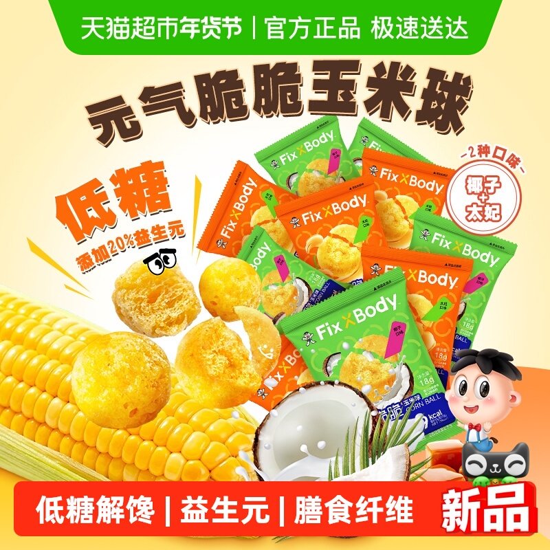 旺旺FixXBody元气脆脆玉米球低糖非油炸零食解馋爆米花追剧小零食