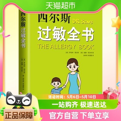 正版包邮西尔斯过敏全书西尔斯亲密育儿百科过敏原自查美国畅销书