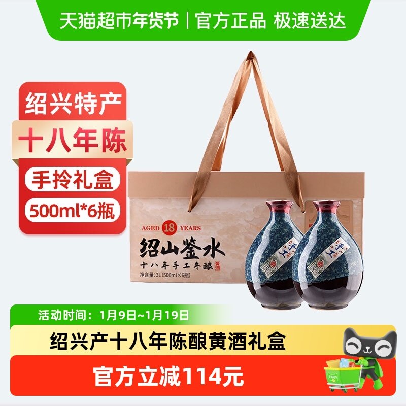 绍山鉴水十八年陈手工冬酿黄酒500ml*6瓶礼盒装 绍兴半甜型花雕酒