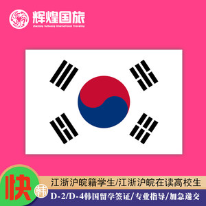韩国·单次签证·上海送签·D2留学签证D4留学签证加急办理