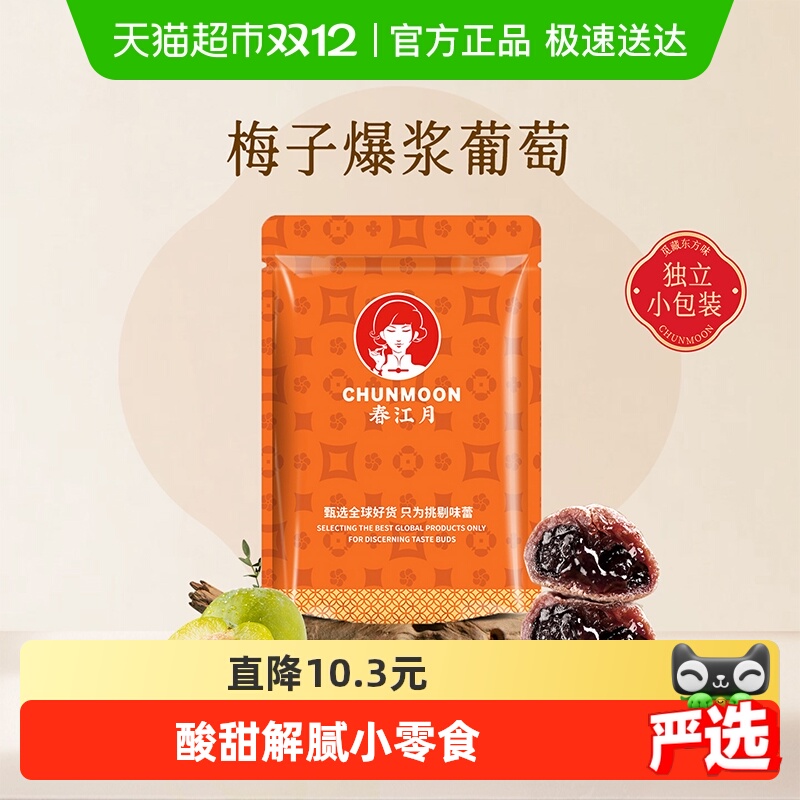 春江月青梅抱葡萄酸甜无核蜜饯