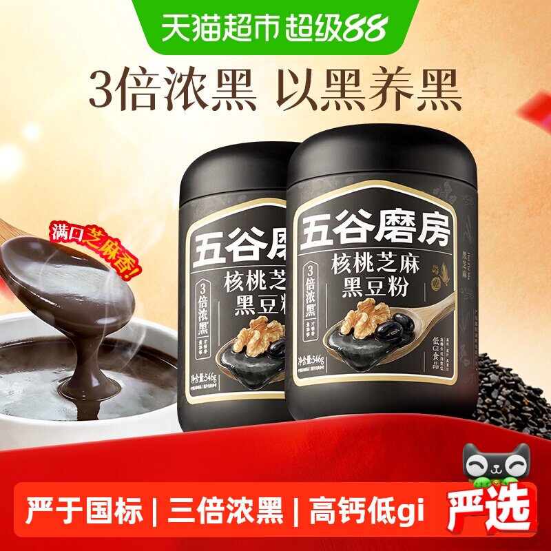 五谷磨房核桃芝麻黑豆粉黑芝麻糊2罐五黑粉营养早餐低GI代餐0添加