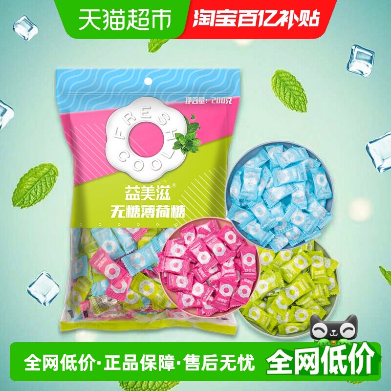 imint益美滋无糖薄荷糖果200g约120颗清新口气混合招待喜糖口香糖