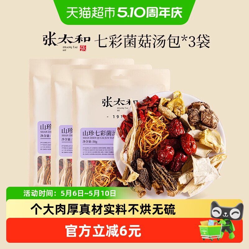 张太和山珍七彩菌汤包正宗云南羊肚菌菇包干货滋补煲炖鸡汤虫草花