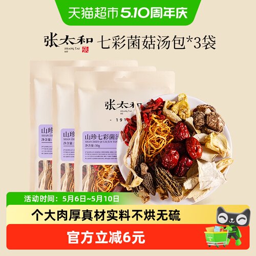 张太和滋补七彩菌菇包
