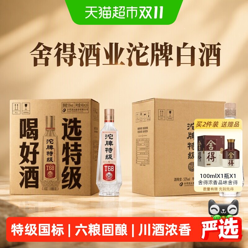 舍得酒业沱牌白酒T6850度480ml*6瓶箱装浓香型光瓶粮食送礼白酒