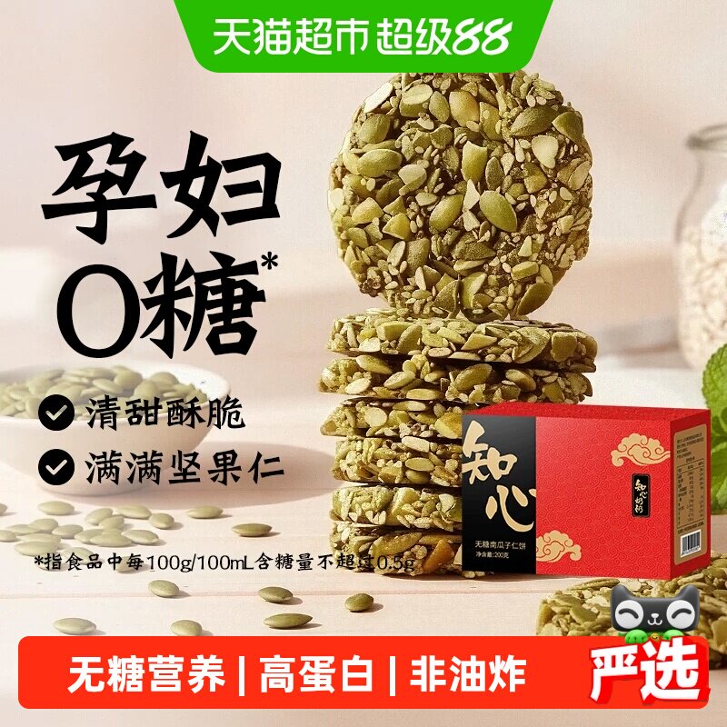 无糖南瓜子仁酥饼干0糖老年人高蛋白糖尿人孕妇儿童糕点心零食品