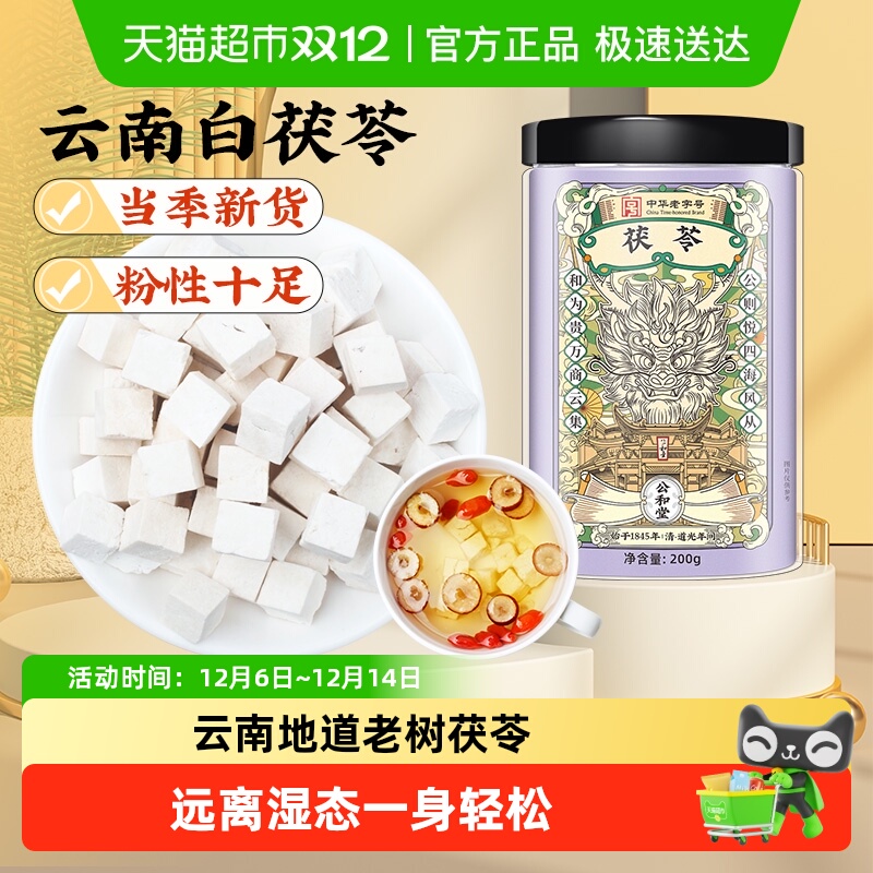 公和堂云南茯苓正品中草药材白茯苓粉茶食用芡实泡水茯苓块伏苓干
