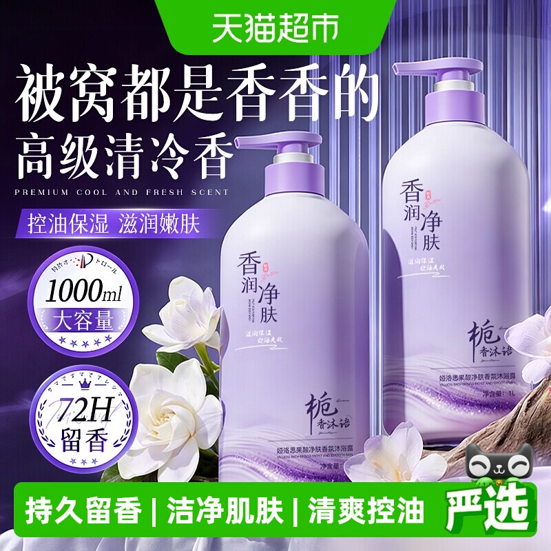 沐浴露持久留香72小时香水女男士成人香氛洗澡乳液油正品官方品牌