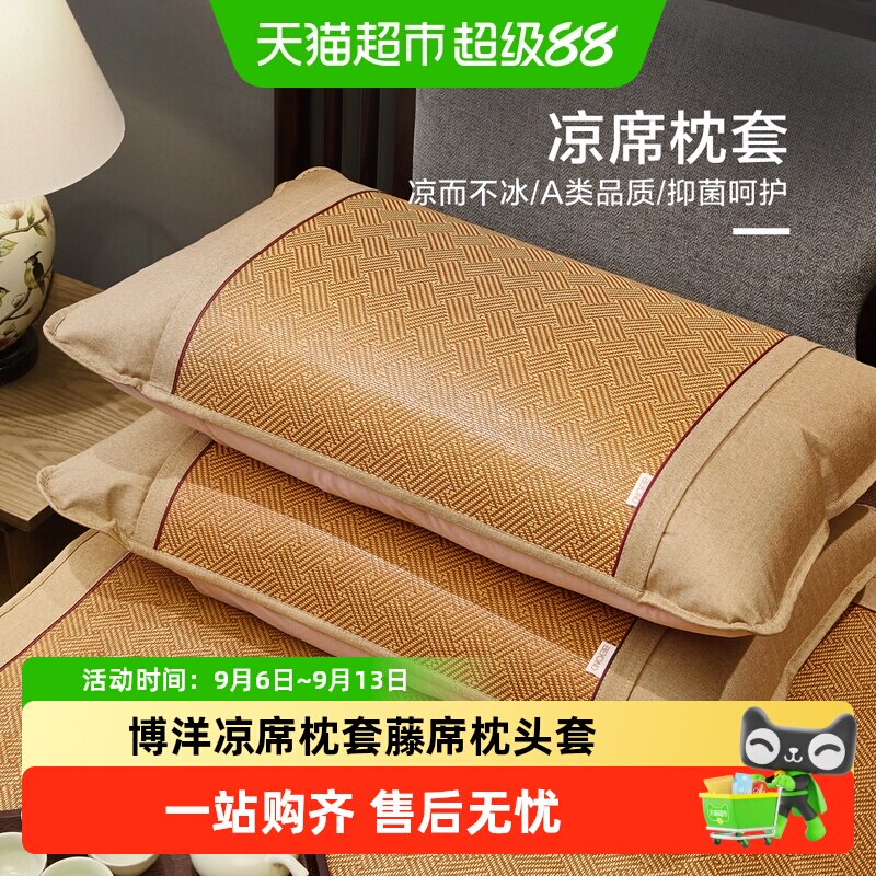 博洋家纺凉席枕套藤席夏凉枕头套单双人夏凉枕一对装家用枕头套