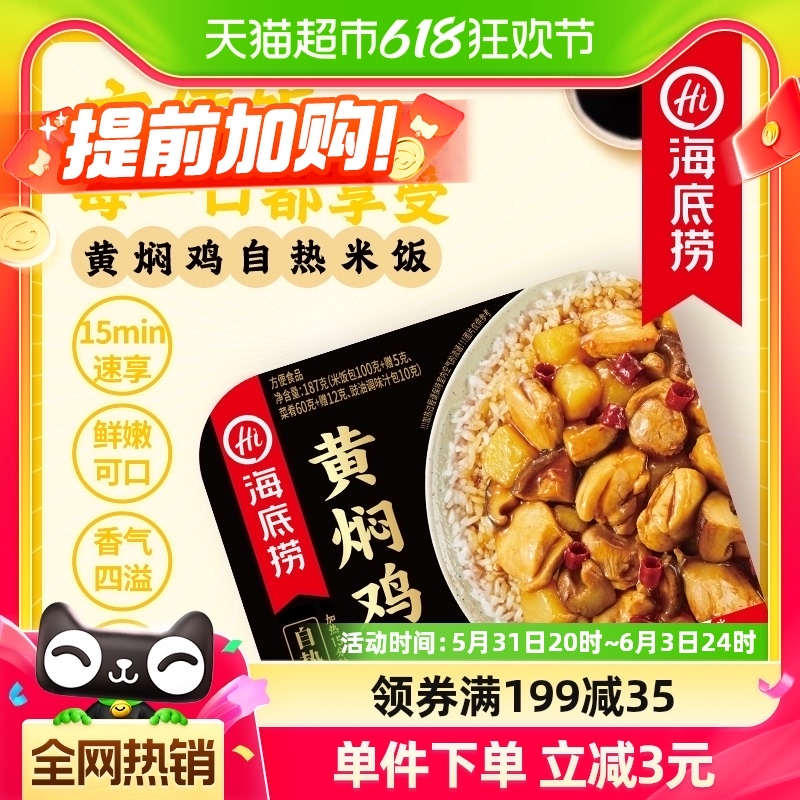 海底捞方便米饭黄焖鸡饭170g速食懒人快餐加热即食自热米饭 粮油调味/速食/干货/烘焙 自热米饭 原图主图