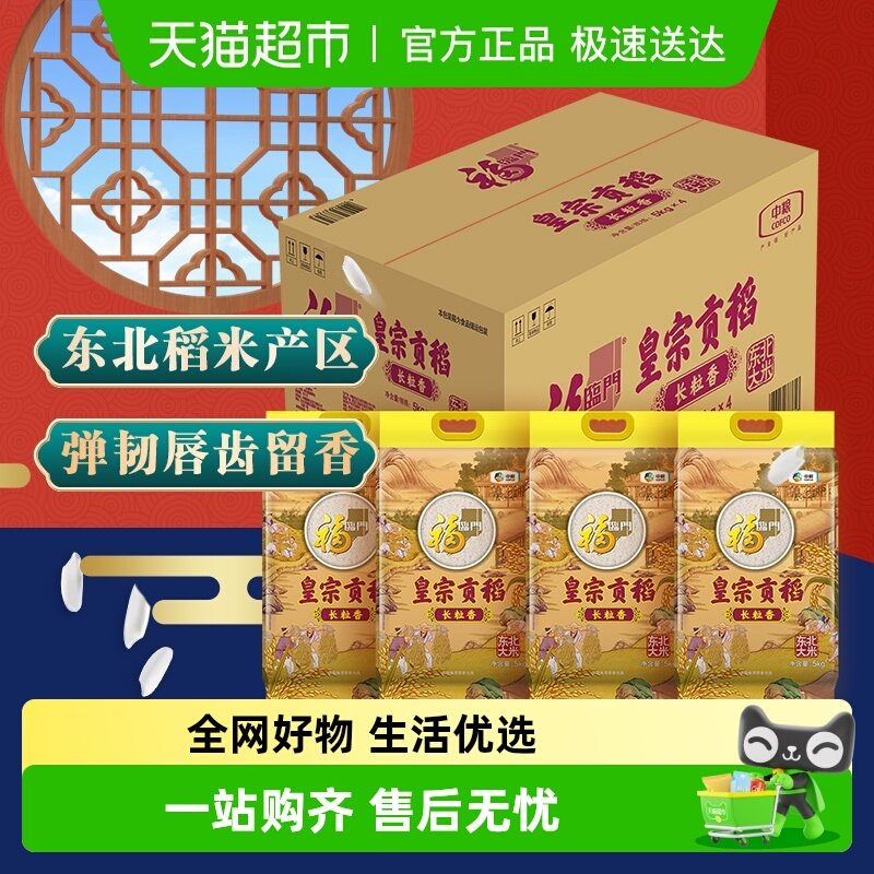 【下拉详情享特价】福临门皇宗贡稻长粒香米5kg*4袋整箱量贩装