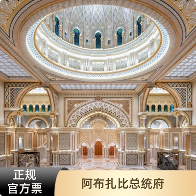 [阿布扎比总统府-大门票]阿联酋阿布扎比总统府Qasr Al Watan电子票包含灯光秀