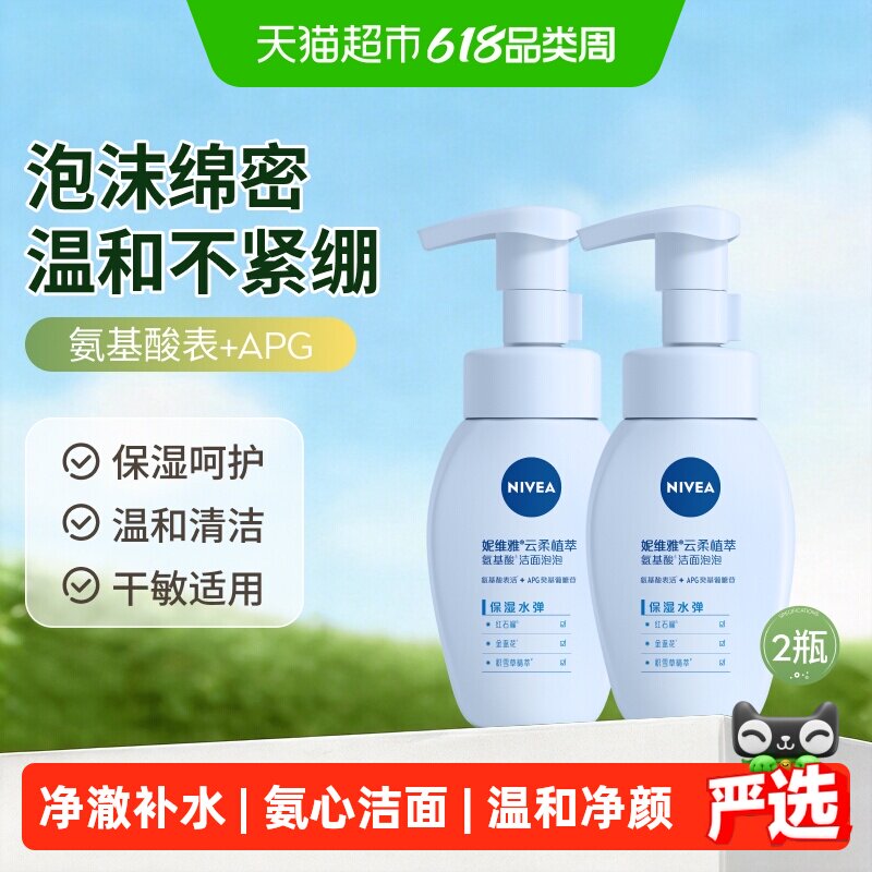 【下拉享优惠】妮维雅氨基酸洗面奶保湿清洁补水泡沫洁面乳2支