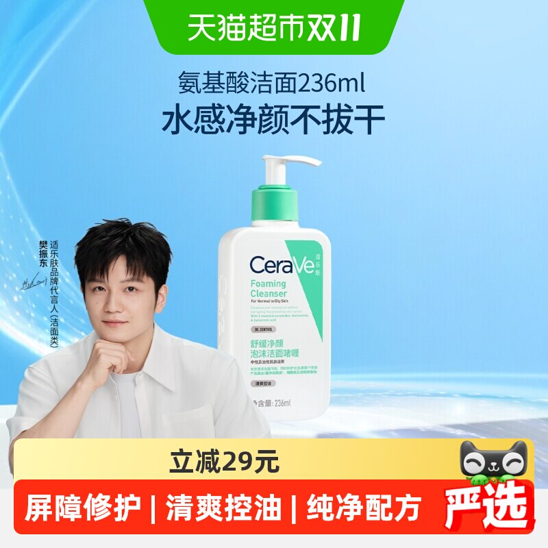 【樊振东推荐】CeraVe/适乐肤氨基酸敏感肌洗面奶保湿屏障