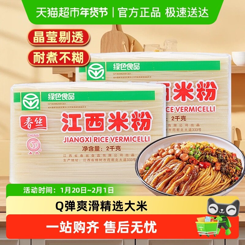 春丝米线江西米粉2kg×2袋螺蛳粉过桥米线纯米南昌炒粉粉丝拌粉,粮油调味/速食/干货/烘焙,面条/挂面（无料包）,淘宝优惠券,粉丝福利购,淘宝优惠卷