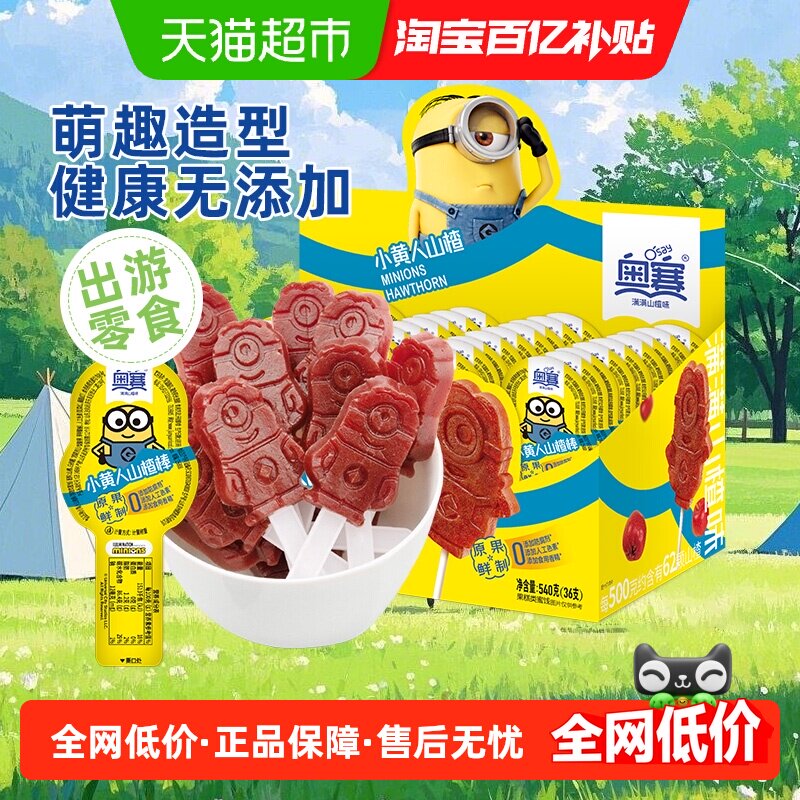 奥赛小黄人山楂棒棒糖零食36支