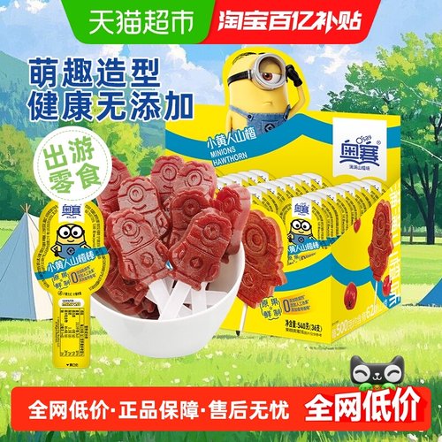 奥赛小黄人山楂棒棒糖零食36支