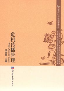 【正版】舆情与社会管理黄皮书 危机传播管理 汤景泰