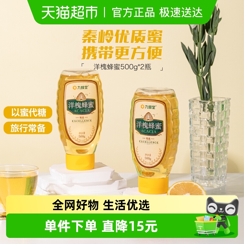 九蜂堂蜂蜜洋槐蜜500g*2瓶槐花蜜纯正天然无添加挤压瓶成熟蜜滋补