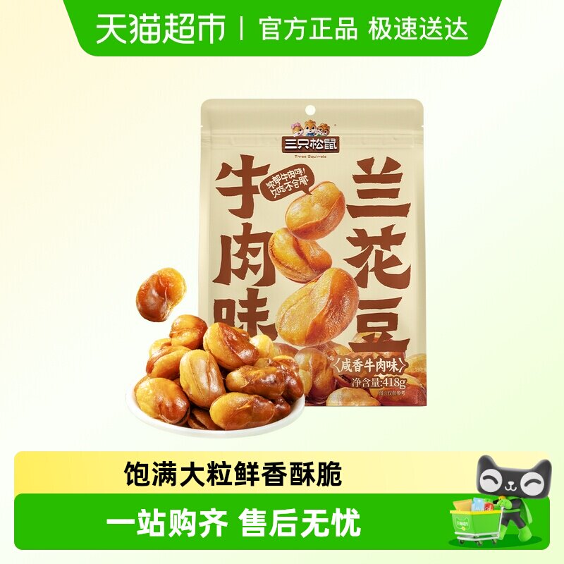 三只松鼠兰花豆咸香牛肉味蚕豆袋装豆类制品下酒菜蚕豆炒货零食