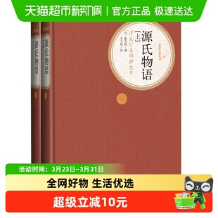 全套2册 人民文学出版 紫式 丰子恺译 新华书店 部著 源氏物语上下