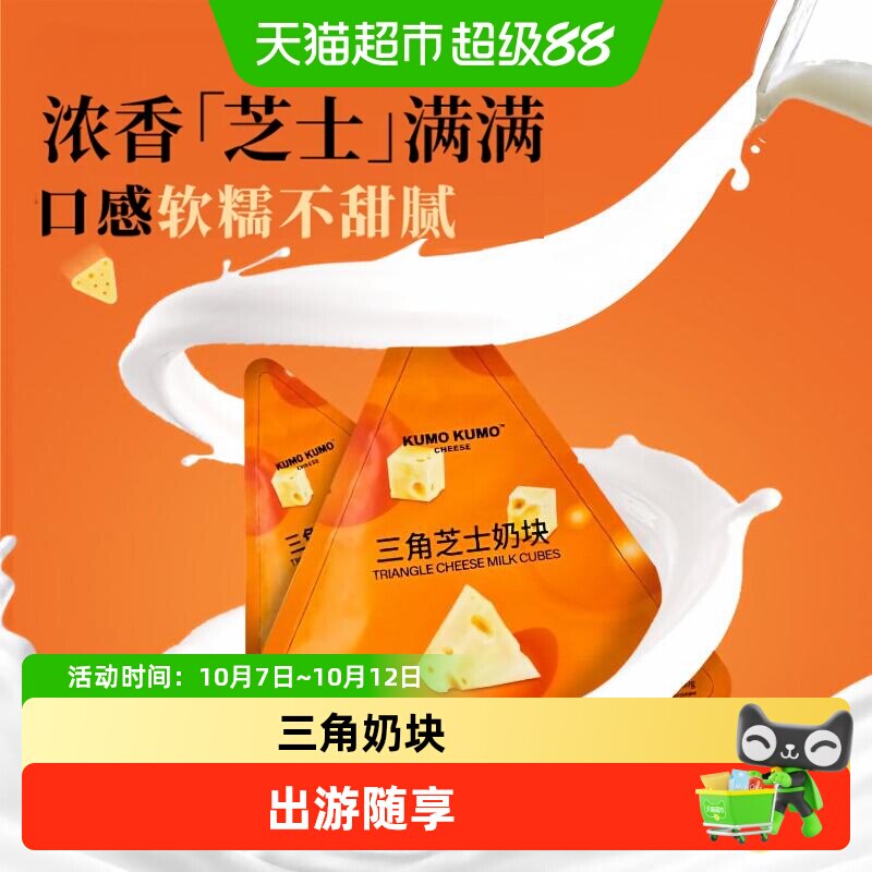 KUMO KUMO三角芝士奶块软糯牛奶块独立小包装儿童营养小零食
