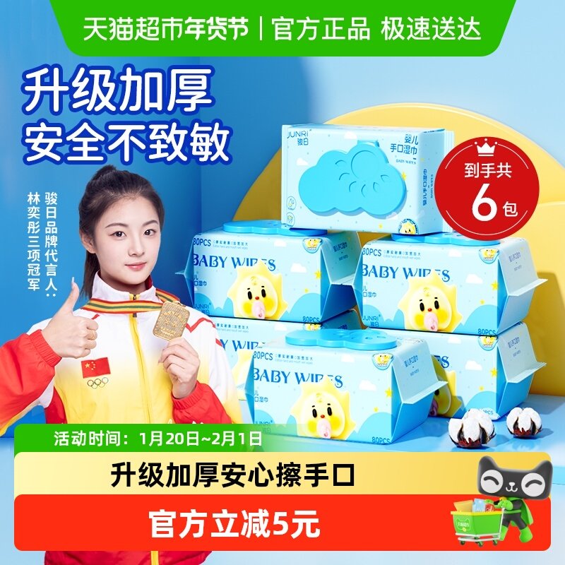 包邮骏日婴儿湿巾手口加厚湿纸巾非棉柔巾非酒精湿巾纸80抽*6包,婴童用品,普通婴童湿巾,淘宝优惠券,粉丝福利购,淘宝优惠卷